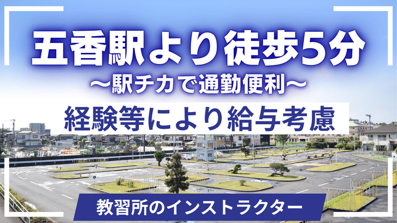 オバタ松戸東自動車学校株式会社の求人・転職情報