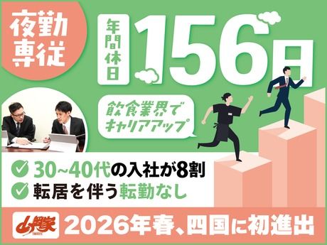 株式会社丸千代山岡家の求人・転職情報