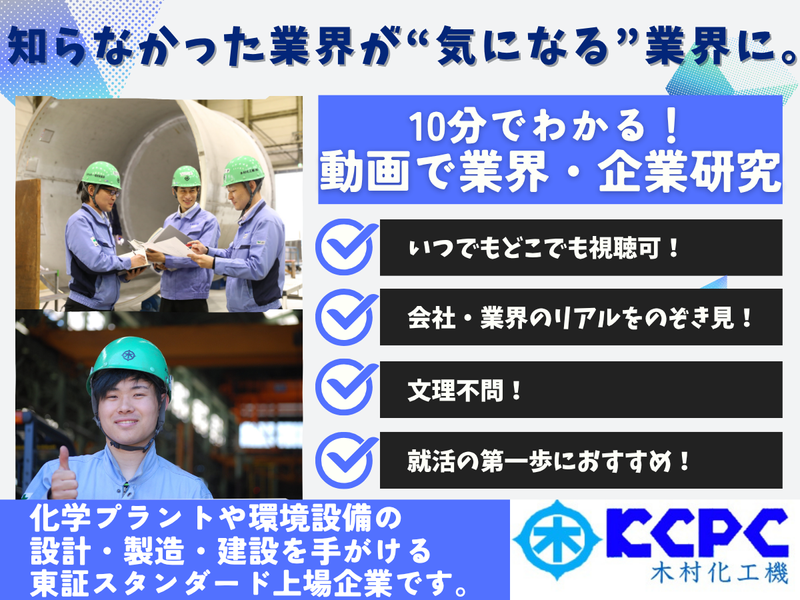 【いつでも視聴可】プラント業界の魅力とは?