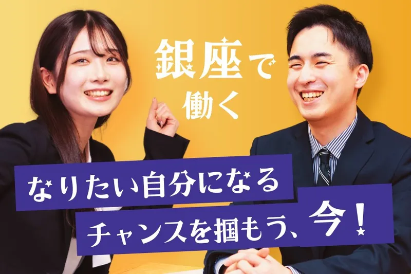 銀座ユニーク株式会社-0004の求人・転職情報