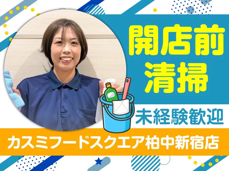 カスミ フードスクエア 柏中新宿店/株式会社エムエムインターナショナルのアルバイト・バイト求人情報