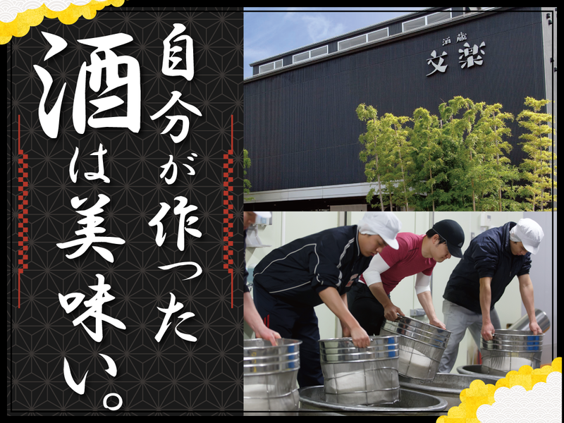 北西酒造株式会社の求人・転職情報