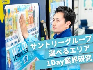 【WEB】サントリー自販機を動かす戦略ルートセールス体験!