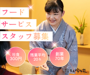 賢島宝生苑の求人・転職情報