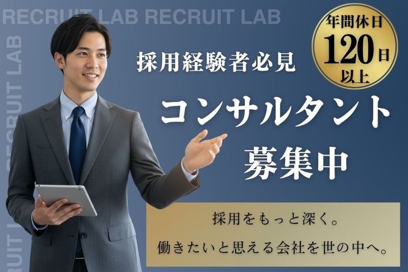 リクルートラボ株式会社の求人・転職情報