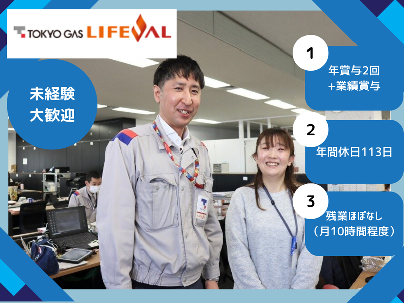 東京ガス葛飾エナジー株式会社の求人・転職情報