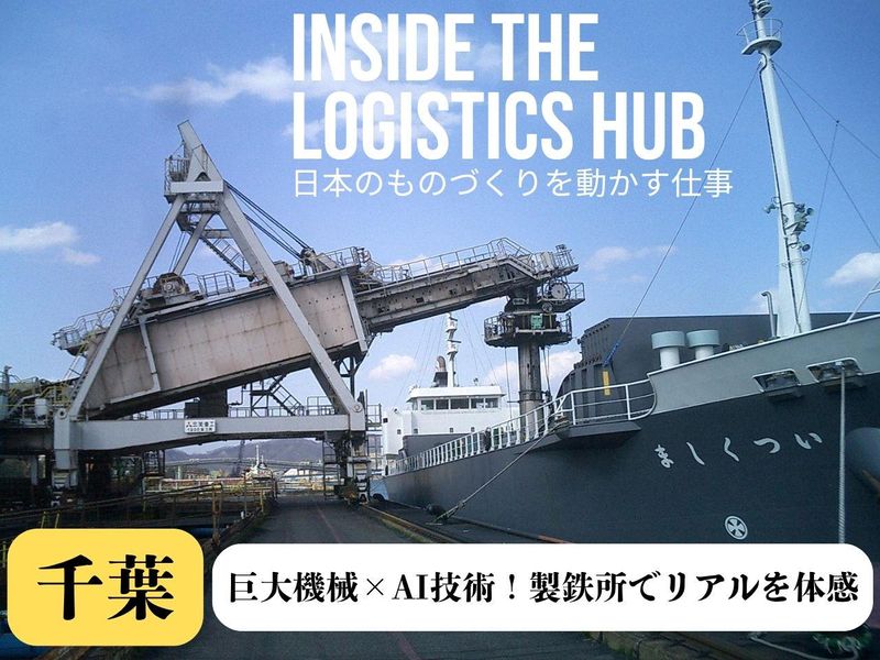 【千葉】座談会あり!巨大機械×AI技術✨製鉄所でリアルを体感