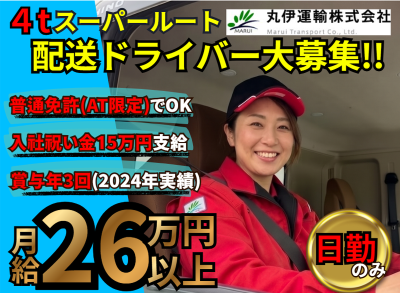 丸伊運輸株式会社-0015の求人・転職情報