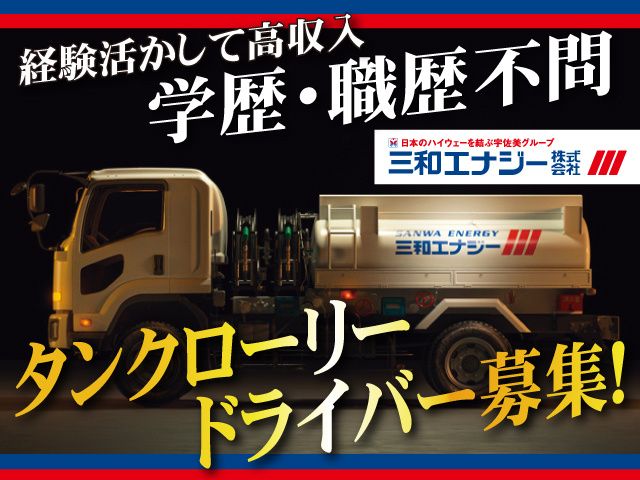 三和エナジー株式会社-0012の求人・転職情報