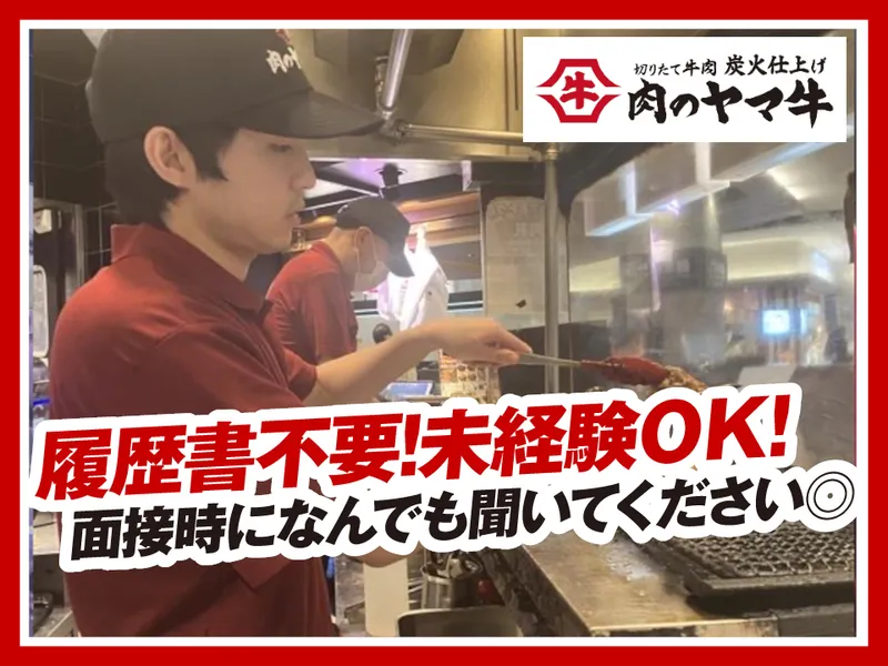 肉のヤマ牛小田急マルシェ狛江店のアルバイト・バイト求人情報