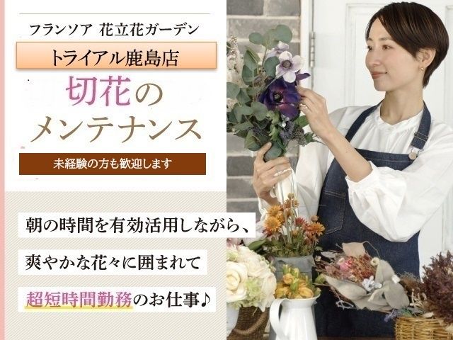 株式会社フランソア 花立花ガーデンの求人・転職情報