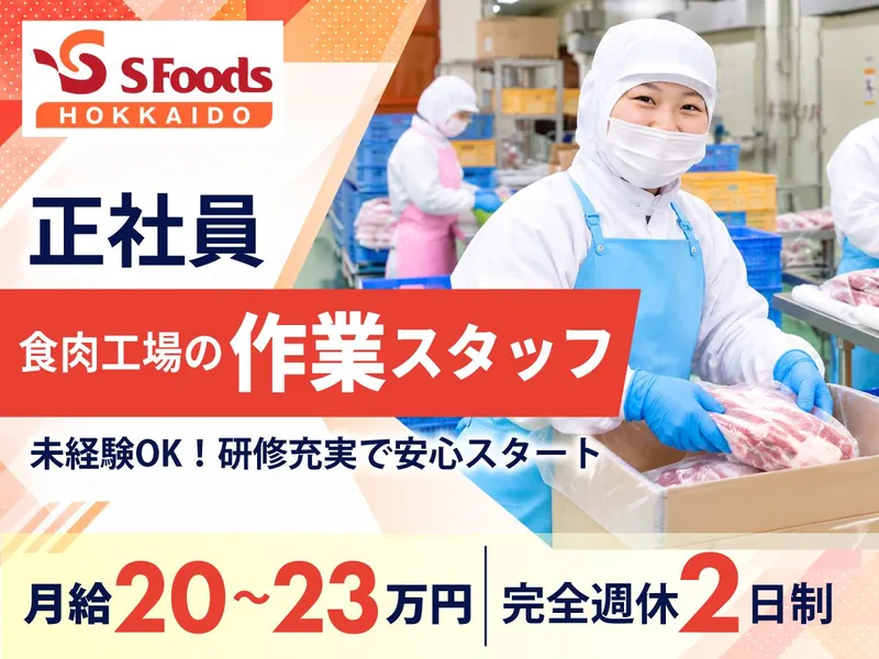 エスフーズ北海道株式会社の求人・転職情報