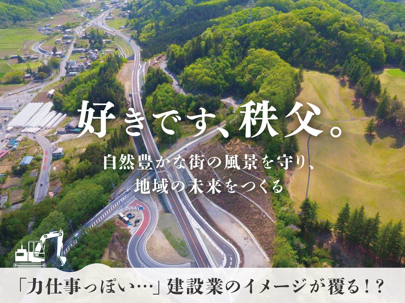 【秩父の自然を守り、未来を創る】施工管理5daysインターン