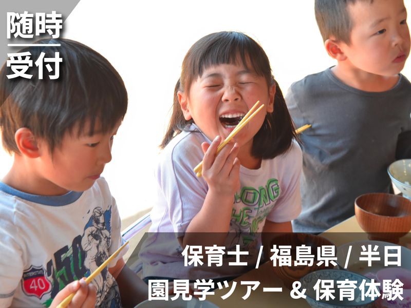 【福島】28卒/保育士/教育　園内見学&保育体験&職員座談会