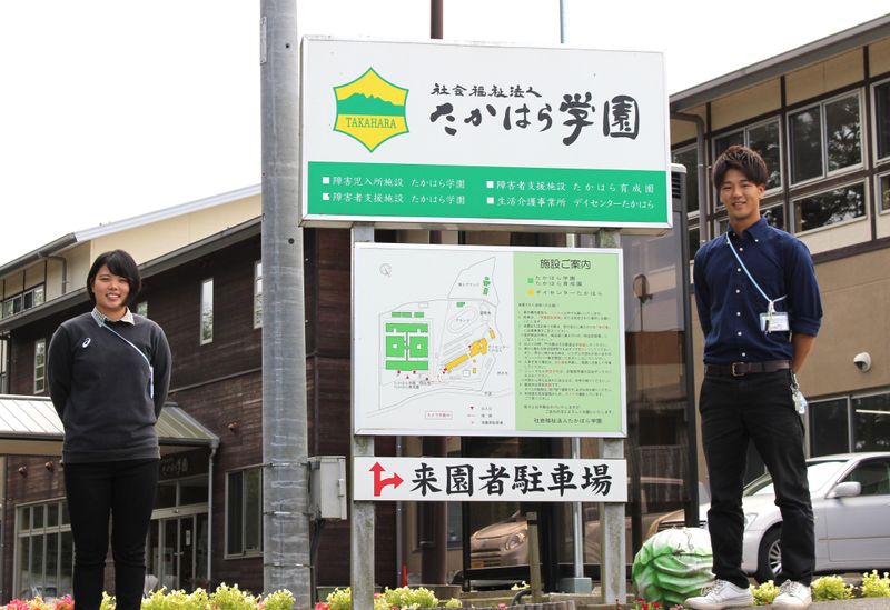 社会福祉法人たかはら学園