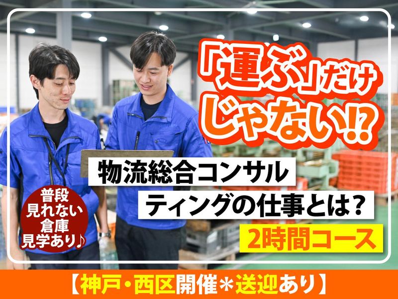 【神戸西区/送迎】大手メーカーの物流総合コンサルティングとは