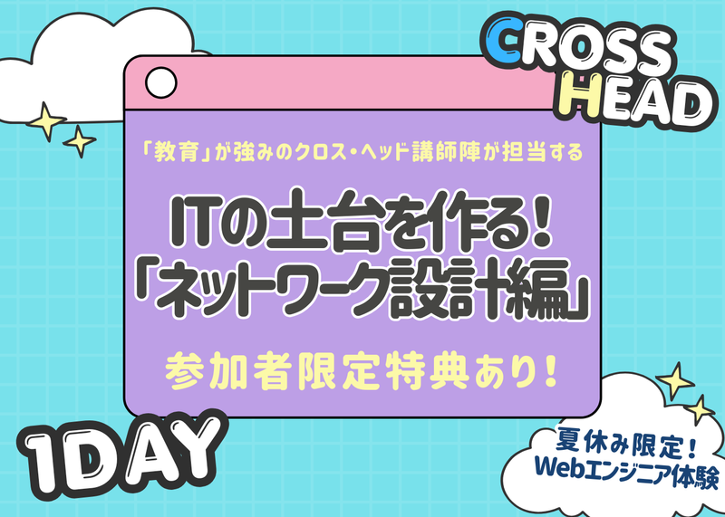 エンジニア体験|ITの土台をつくる✨ ~ネットワーク設計編~