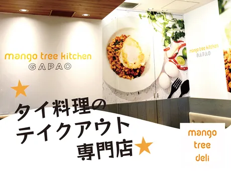 マンゴツリーデリ　伊勢丹新宿本店_4135のアルバイト・バイト求人情報-17