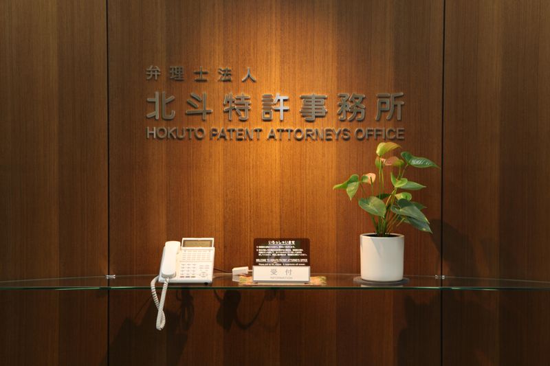 弁理士法人北斗特許事務所の求人・転職情報