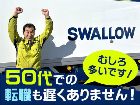 株式会社スワロー輸送の求人・転職情報