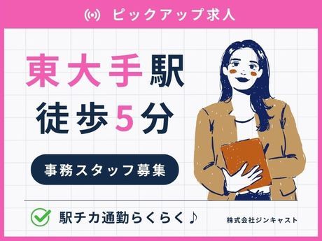 株式会社ジンキャストの派遣求人情報