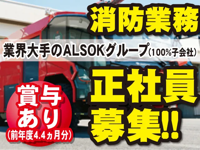 ALSOK宮城株式会社の求人・転職情報