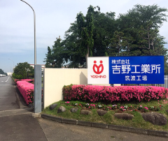 株式会社吉野工業所 筑波工場の求人・転職情報