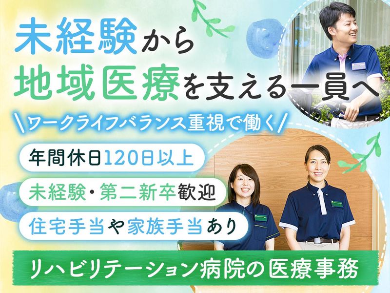 医療法人社団輝生会　成城リハビリテーション病院の求人・転職情報
