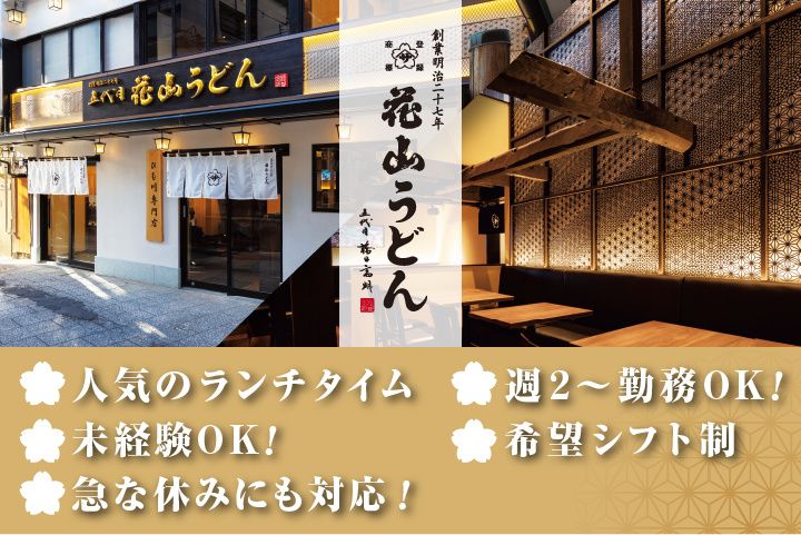 株式会社花山うどんのアルバイト・バイト求人情報-02