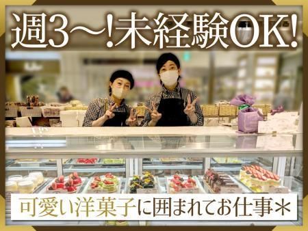 PATISSERIE AKAINEKO Maison de Ruban(パティスリーアカイネコ メゾンドリュバン)のアルバイト・バイト求人情報-01