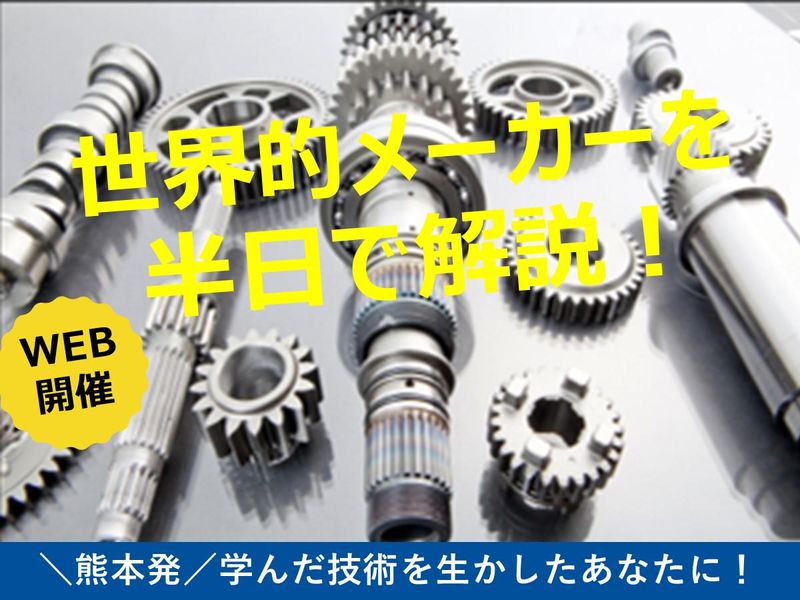【熊本/世界的メーカー】理系向け!設計開発に繋がる業界研究会