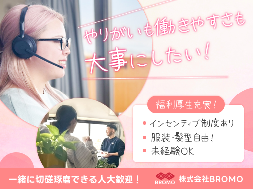 株式会社BROMO 岸和田オフィスのアルバイト・バイト求人情報-02