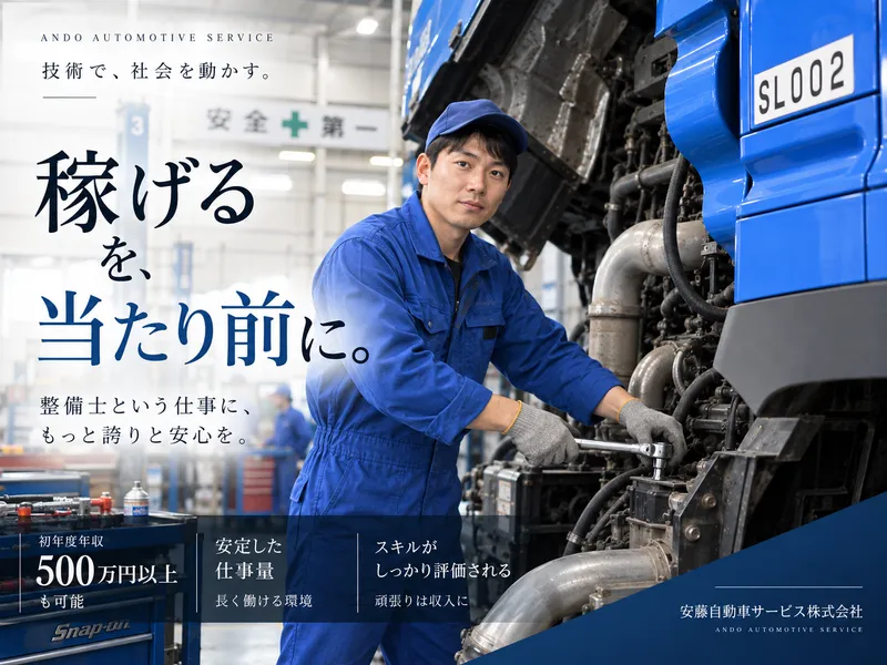 安藤自動車サービス株式会社-0004の求人・転職情報