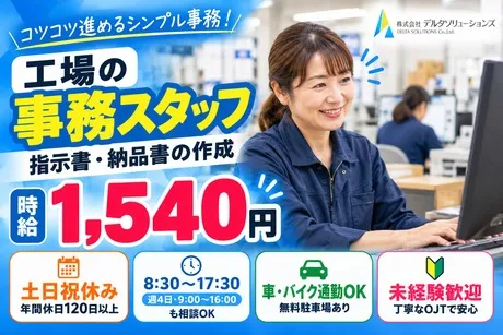 株式会社デルタソリューションズのアルバイト・バイト求人情報