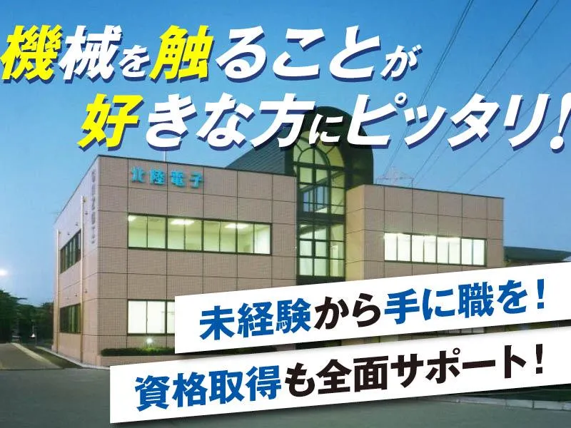 北陸電子株式会社の求人・転職情報