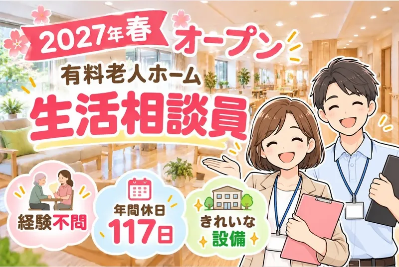 株式会社さわやか倶楽部介護付有料老人ホーム さわやかくまがや弐番館　採用係のアルバイト・バイト求人情報