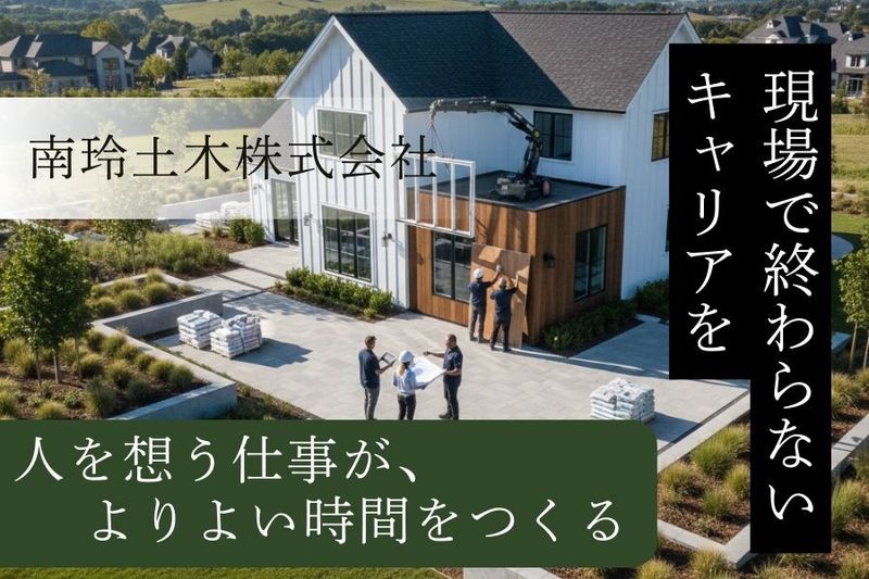 南玲土木株式会社の求人・転職情報