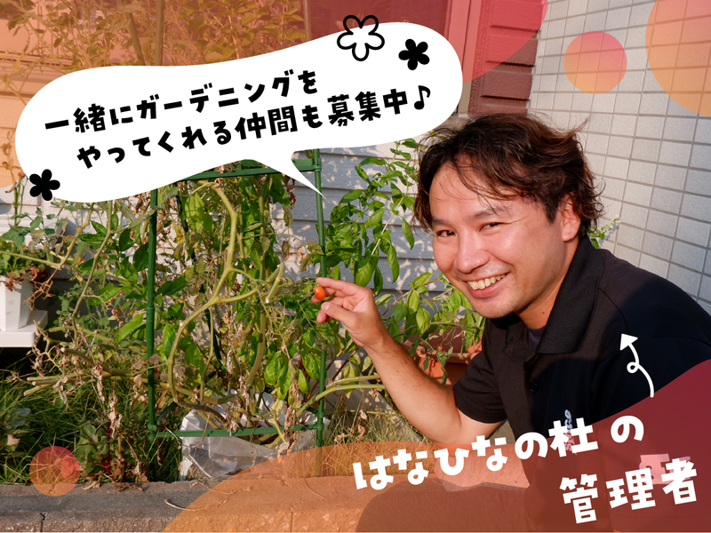 株式会社はなひなの杜　住宅型有料老人ホーム　はなひなの杜　桜井のアルバイト・バイト求人情報-05