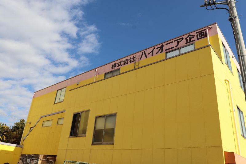 株式会社パイオニア企画の求人・転職情報