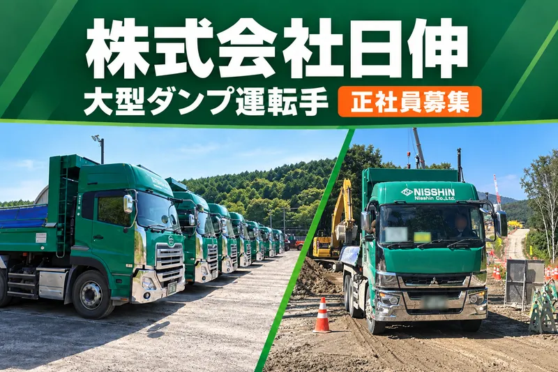 株式会社日伸の求人・転職情報