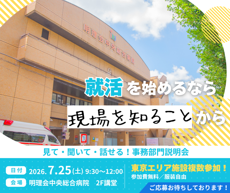 医療法人財団明理会　明理会中央総合病院