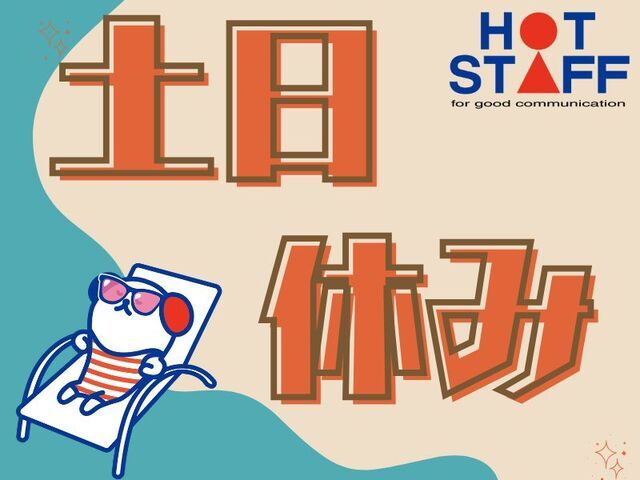 株式会社ホットスタッフ白岡のアルバイト・バイト求人情報-03