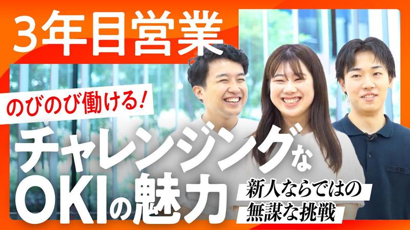 【職種紹介動画】若手営業が語るチャレンジングなOKIの魅力