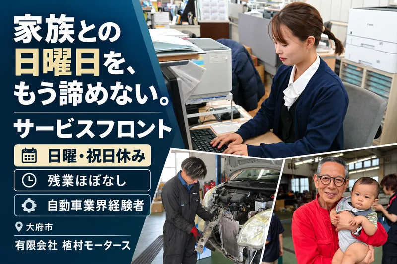 有限会社植村モータースのアルバイト・バイト求人情報