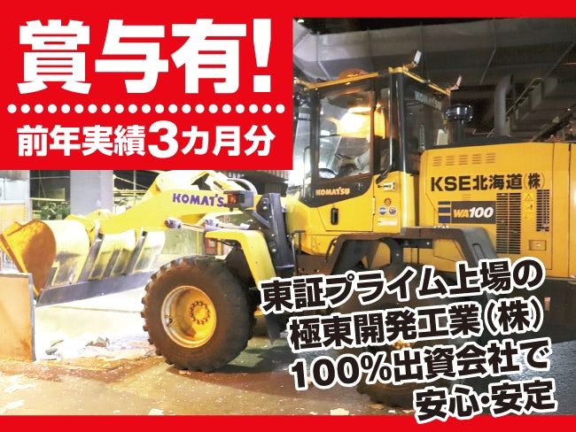 極東サービスエンジニアリング北海道株式会社の求人・転職情報