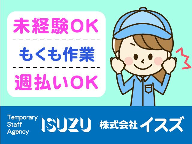 株式会社イスズのアルバイト・バイト求人情報-10