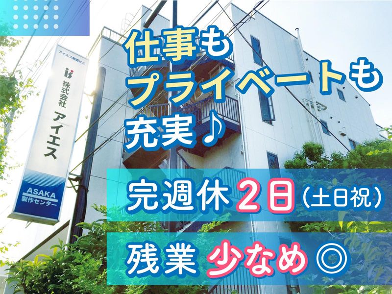 株式会社アイエス　ASAKA事業所のアルバイト・バイト求人情報-02