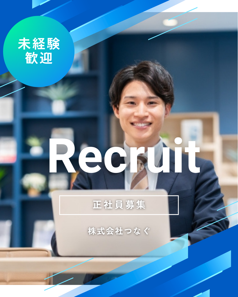 株式会社つなぐの求人・転職情報