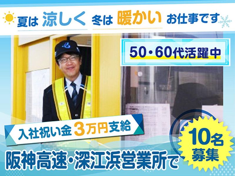 阪神高速トール神戸株式会社の求人・転職情報