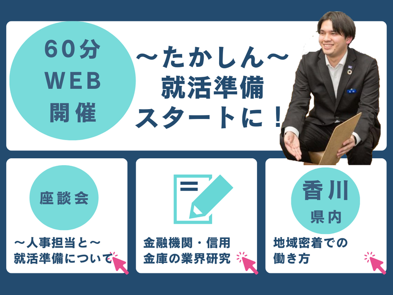 【28卒|オンライン開催】60分で分かる信用金庫のお仕事!